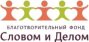 Словом и делом